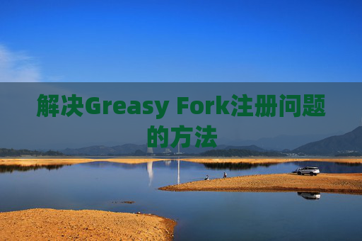 解决Greasy Fork注册问题的方法