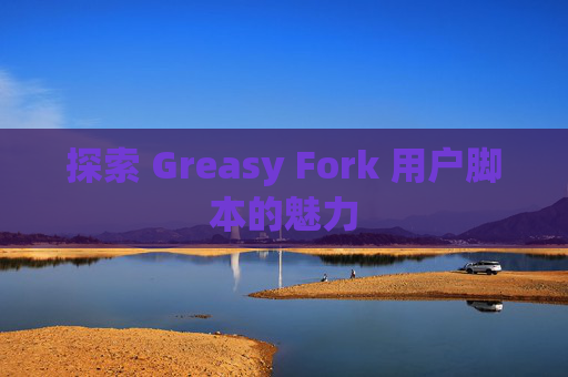 探索 Greasy Fork 用户脚本的魅力