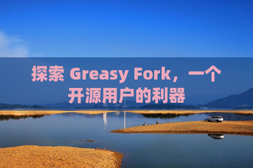 探索 Greasy Fork，一个开源用户的利器