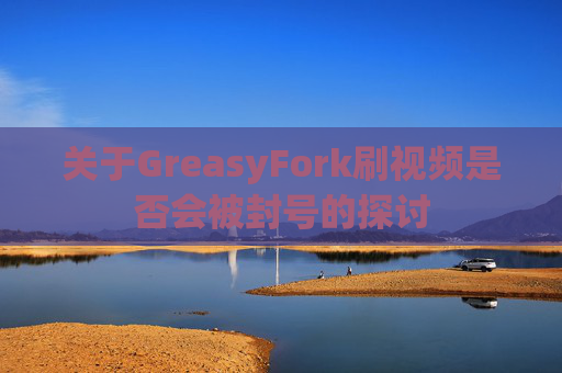 关于GreasyFork刷视频是否会被封号的探讨