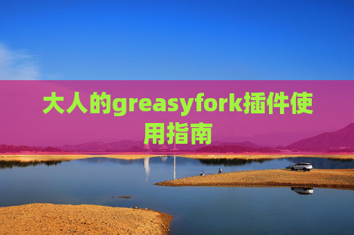 大人的greasyfork插件使用指南